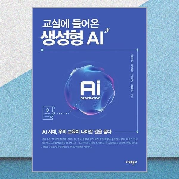 아모르문디 교실에 들어온 생성형 AI 김종훈 우리 교육이 나아갈 길 책 아모르문디(2436466)