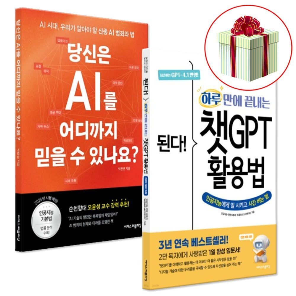 된다 하루만에 끝내는 챗GPT 활용법+당신은 AI를 어디까지 믿을 수 있나요 [전 2권] 이지스퍼블리싱 (443023)