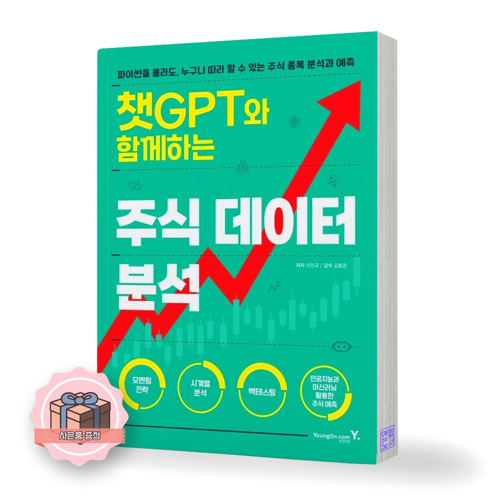 챗GPT와 함께하는 주식 데이터 분석 영진닷컴 이진규 (511920)