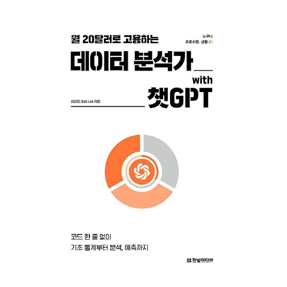 데이터 분석가 챗 GPT 한빛미디어 테리엇 (464348)