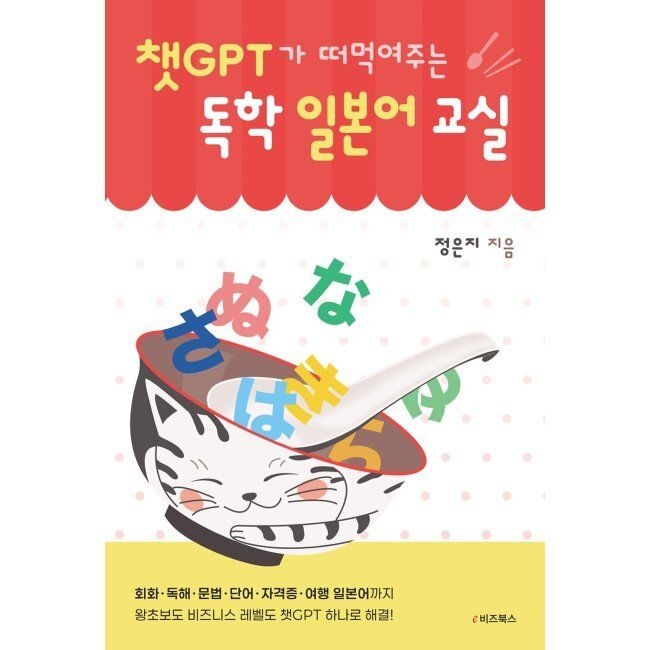 챗GPT가 떠먹여주는 독학 일본어 교실 / 정은지E비즈북스(2346407)