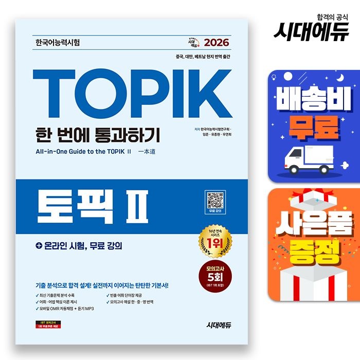 [시대고시기획]2026 한국어능력시험 TOPIK Ⅱ (토픽 2) 한 번에 통과하기 + 온라인 시험, 무료 강의 시대교제고시기획 (521225)