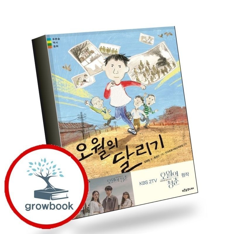 푸른숲주니어 오월의 달리기 푸른숲주니어 (779543)