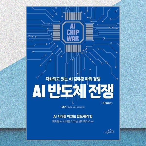 김용석 AI 반도체 전쟁 김용석 컴퓨팅 파워 경쟁 책 (2435838)