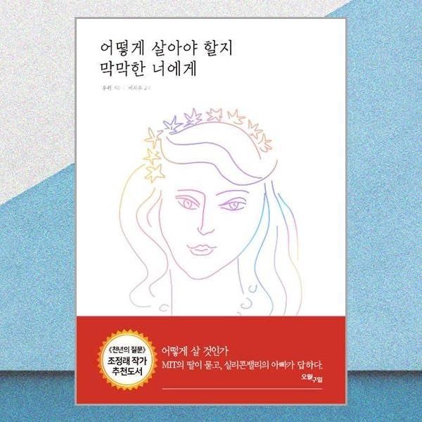 오월구일 어떻게 살아야 할지 막막한 너에게오월구일(2435807)