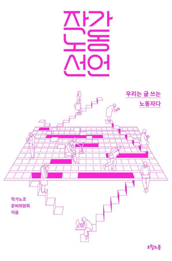 오월의봄 작가노동 선언 오월의봄 (5637507)