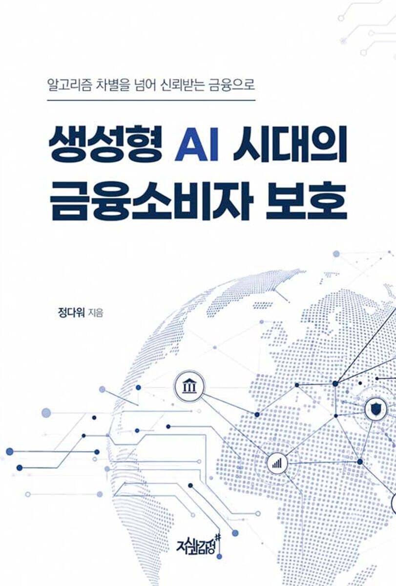 생성형 AI 시대교제의 금융소비자 보호 정다워 지식과감성# (5574714)