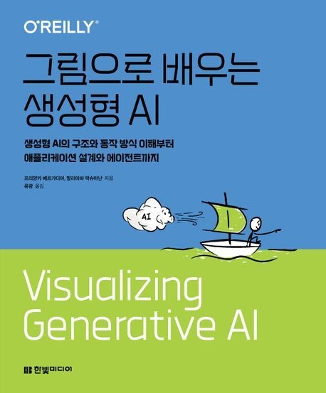 그림으로 배우는 생성형 AI 프리양카 베르가디아 한빛미디어 (컴퓨터 IT 베스트셀러) (5634512)