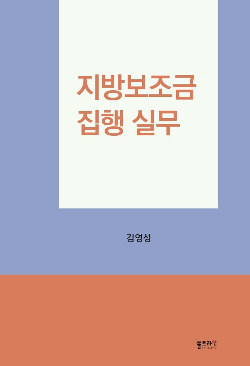 지방보조금 집행 실무 김영성 쏠트라인 (5574638)