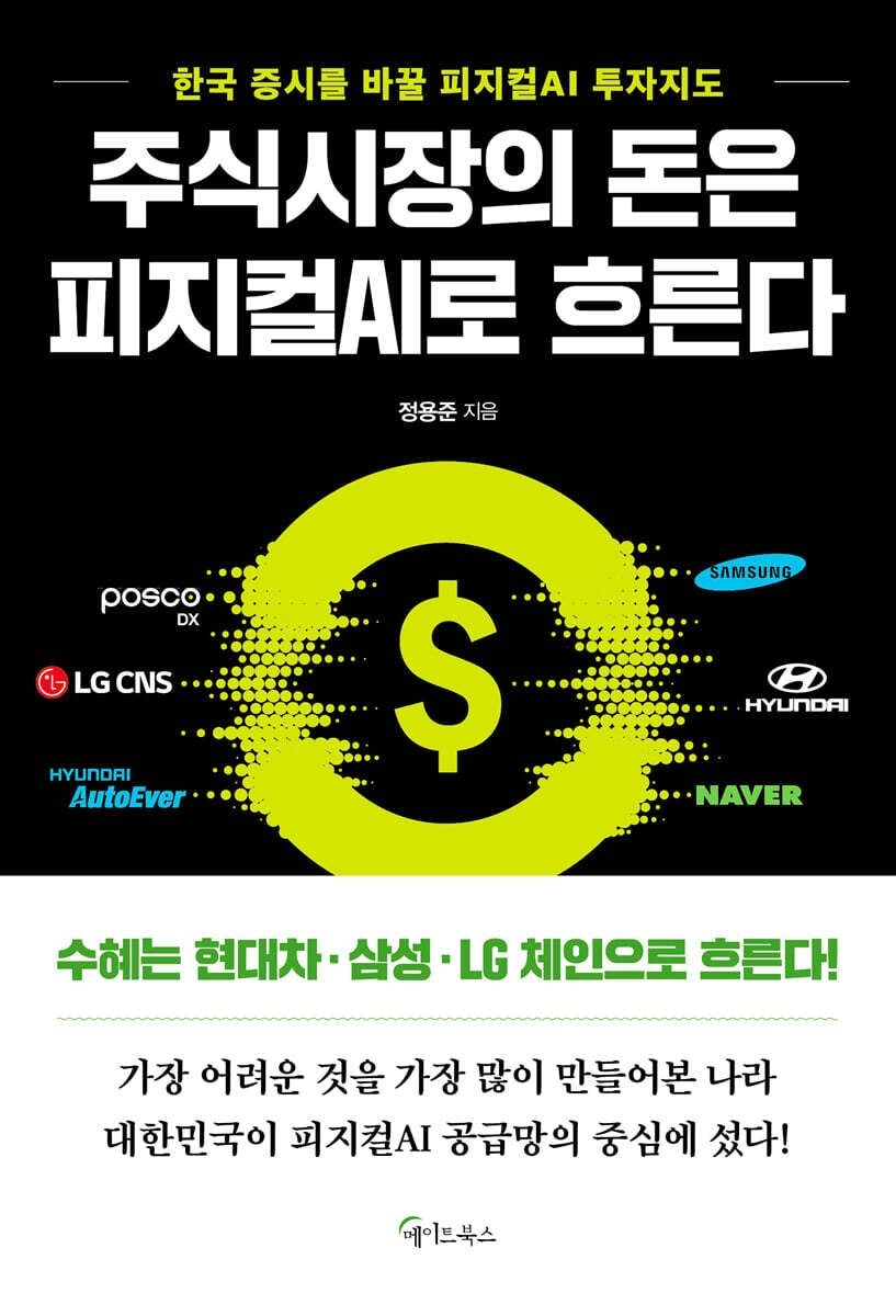 메이트북스 주식시장의 돈은 피지컬 AI로 흐른다 정용준 메이트북스 (5574633)