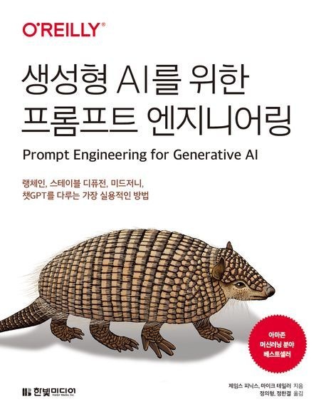 한빛미디어 생성형 AI를 위한 프롬프트 엔지니어링 제임스 피닉스 한빛미디어 (컴퓨터 IT 베스트셀러) (5632142)