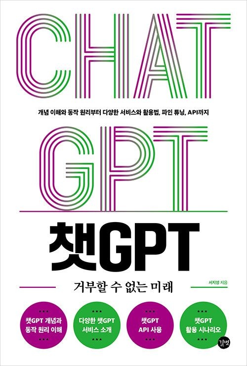 기사북닷컴 길벗 챗GPT 거부할 수 없는 미래 - 개념 이해와 동작 원리부터 다양한 서비스와 활용법, 파인 튜닝 (5547050)