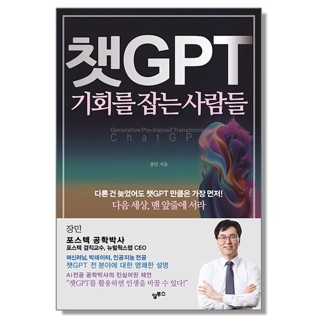 장민 챗GPT 기회를 잡는 사람들 장민 (5574389)
