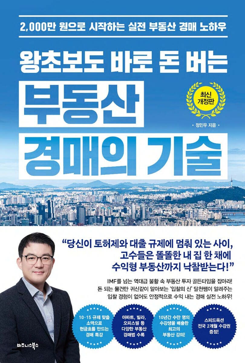 (비즈니스북스 정민우) 왕초보도 바로 돈 버는 부동산 경매의 기술최신 개정판 (5630948)
