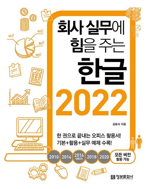 정보문화사 회사 실무에 힘을 주는 한글 2022 - 2010, 2014, 2016(NEO), 2018, 2020 모든 버전 활용 가능 (5546993)