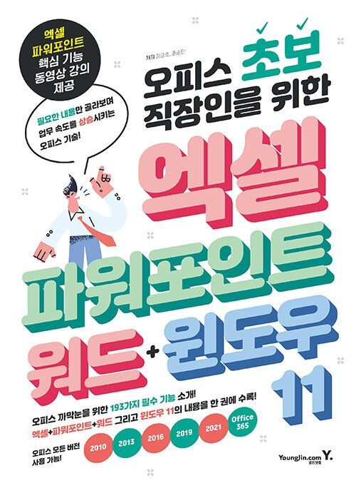 기사북닷컴 영진닷컴 오피스 초보 직장인을 위한 엑셀 & 파워포인트 워드 윈도우 11 (5546915)
