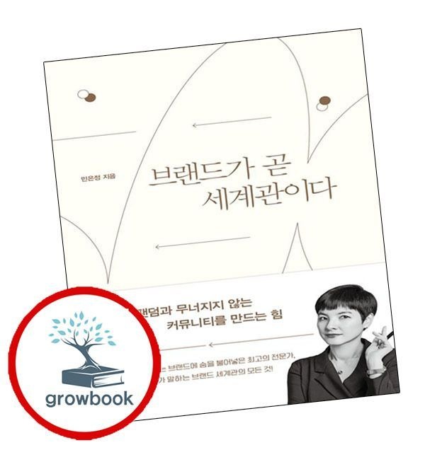 미래의창 브랜드가 곧 세계관이다 미래의창 (781388)