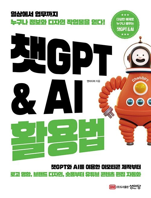 기사북닷컴 성안당 챗GPT & AI 활용법 - 일상에서 업무까지 누구나 정보와 디자인 작업물을 얻다! (5546851)