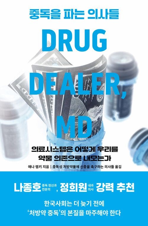 오월의봄 중독을 파는 의사들 오월의봄 (5546670)