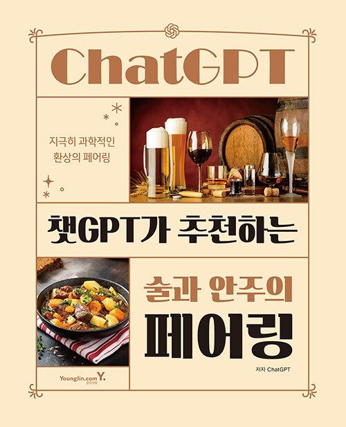 기사북닷컴 영진닷컴 챗GPT가 추천하는 술과 안주의 페어링 - 지극히 과학적인 환상의 (5546667)