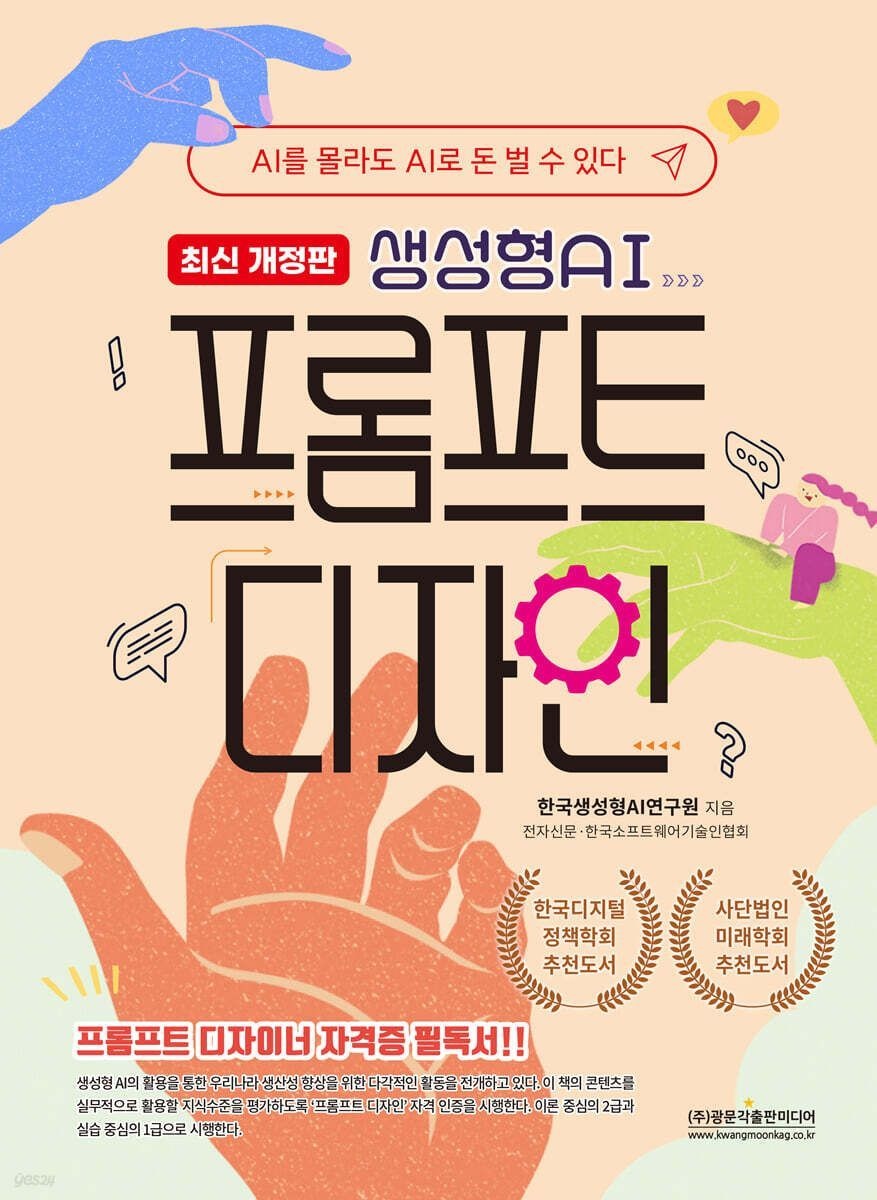 한국생성형AI연구원 (광문각출판미디어) 최신개정판 생성형AI 프롬프트 디자이너 2급 문제집 한국생성형AI연구원 (5587486)