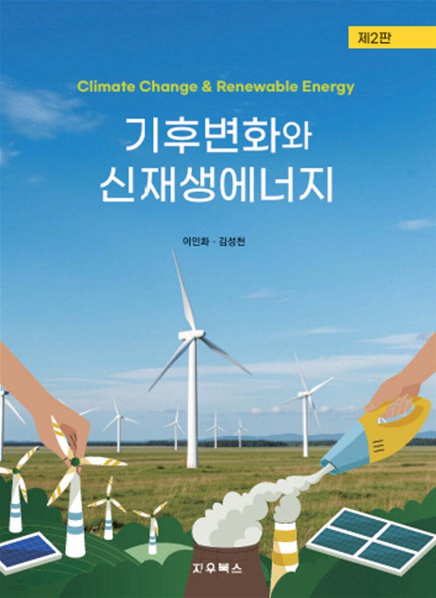 이인화, 최승현 (지우북스 이인화 외) 기후변화와 신재생에너지 제2판 이인화, 최승현 (5587290)