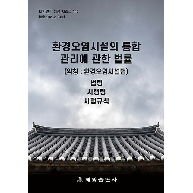 환경오염시설의 통합관리에 관한 법률 (약칭 환경오염시설법) 해광 편집부 (5587262)