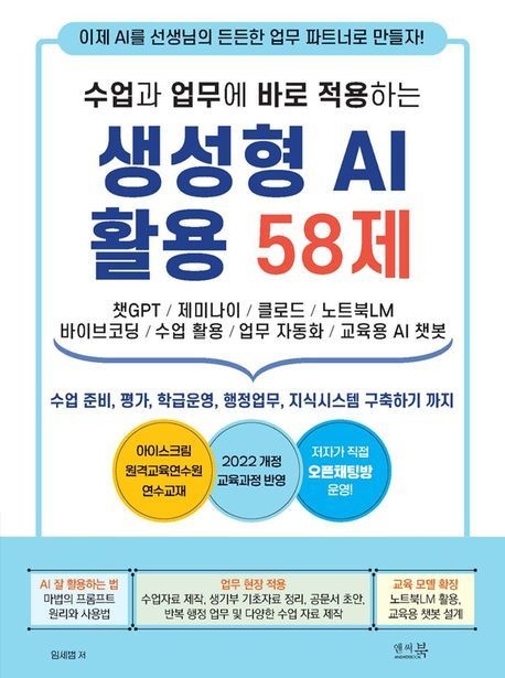 수업과 업무에 바로 적용하는 생성형 AI 활용 58제 임세범 앤써북 (컴퓨터 IT 베스트셀러) (5628768)