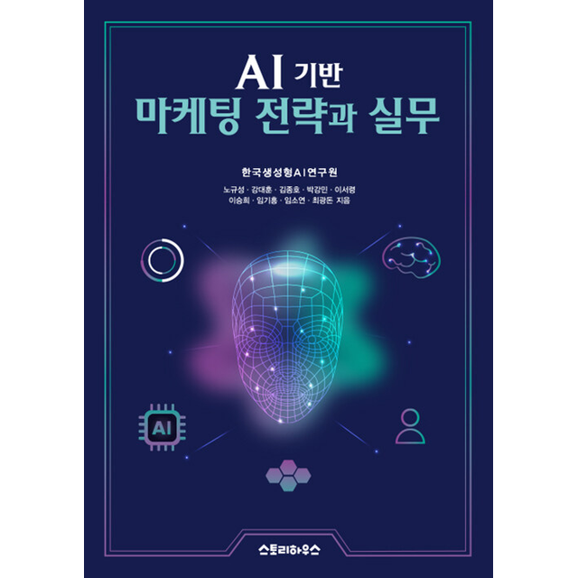 AI 기반 마케팅 전략과 실무 한국생성형AI연구원 (5628491)