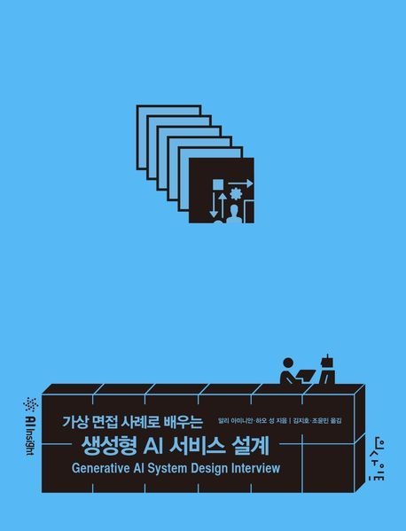 가상 면접 사례로 배우는 생성형 AI 서비스 설계 알리 아미니안 인사이트 (컴퓨터 IT 베스트셀러) (5628456)