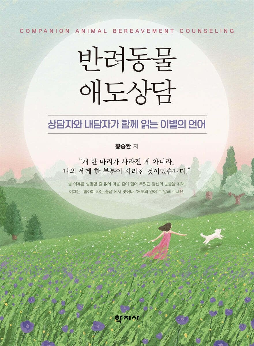 황승환 (학지사 황승환) 반려동물 애도상담 반양장 (5564797)
