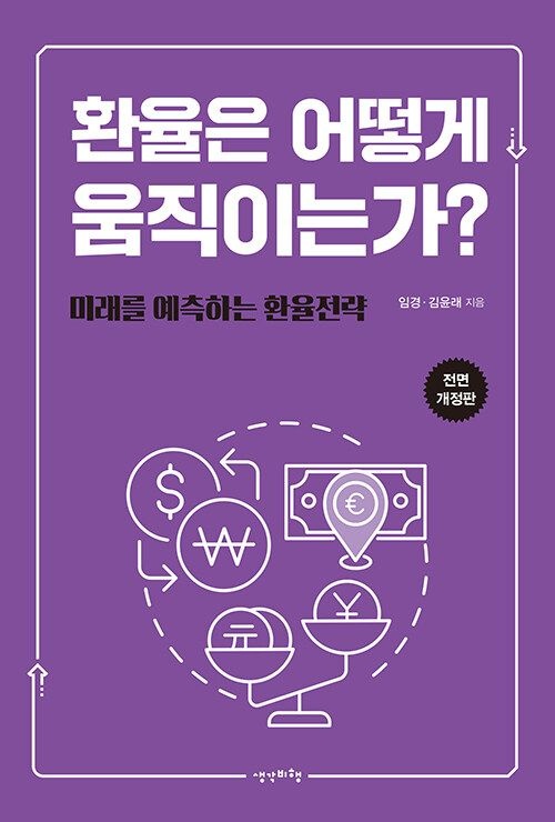생각비행 환율은 어떻게 움직이는가 생각비행 (5469511)
