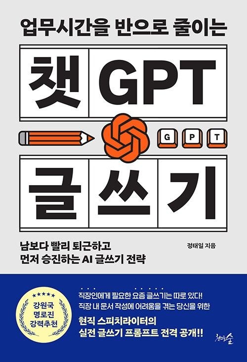 천그루숲 업무시간을 반으로 줄이는 챗GPT 글쓰기 천그루숲 (5468591)
