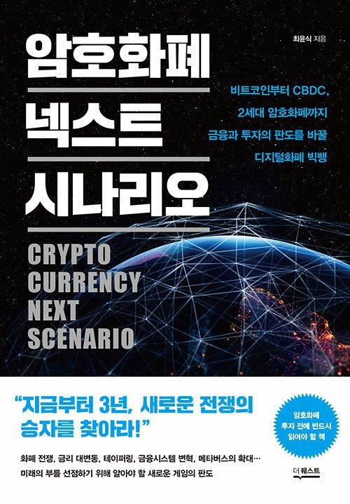 [남부서점]더퀘스트 암호화폐 넥스트 시나리오 - 비트코인부터 CBDC, 2세대 암호화폐까지 금융과 투자의 판도를 바꿀 (5549117)