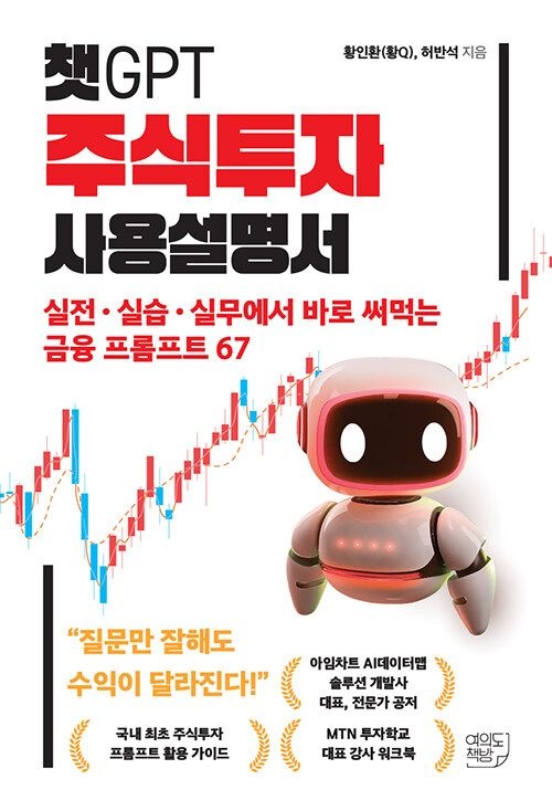 여의도책방 챗GPT 주식투자 사용설명서 여의도책방 (5507517)