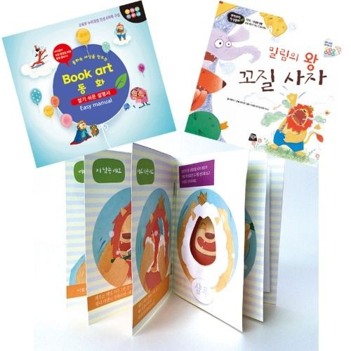 북아트 동화 밀림의왕 꼬질사자 독후활동 만들기교재 방과후만들기 북아트만들기