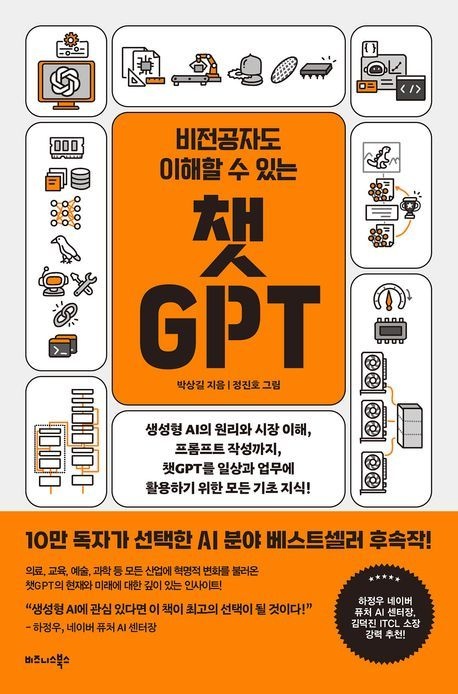 비즈니스북스 비전공자도 이해할 수 있는 챗GPT (베스트셀러) 비즈니스북스 (470582)