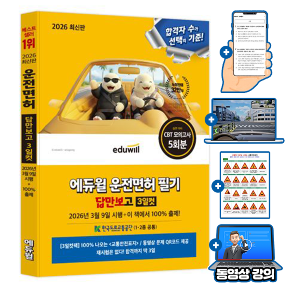 도로교통공단 출제 에듀윌 무료특강 운전면허 필기 답만보고 3일컷 1종 2종 공통