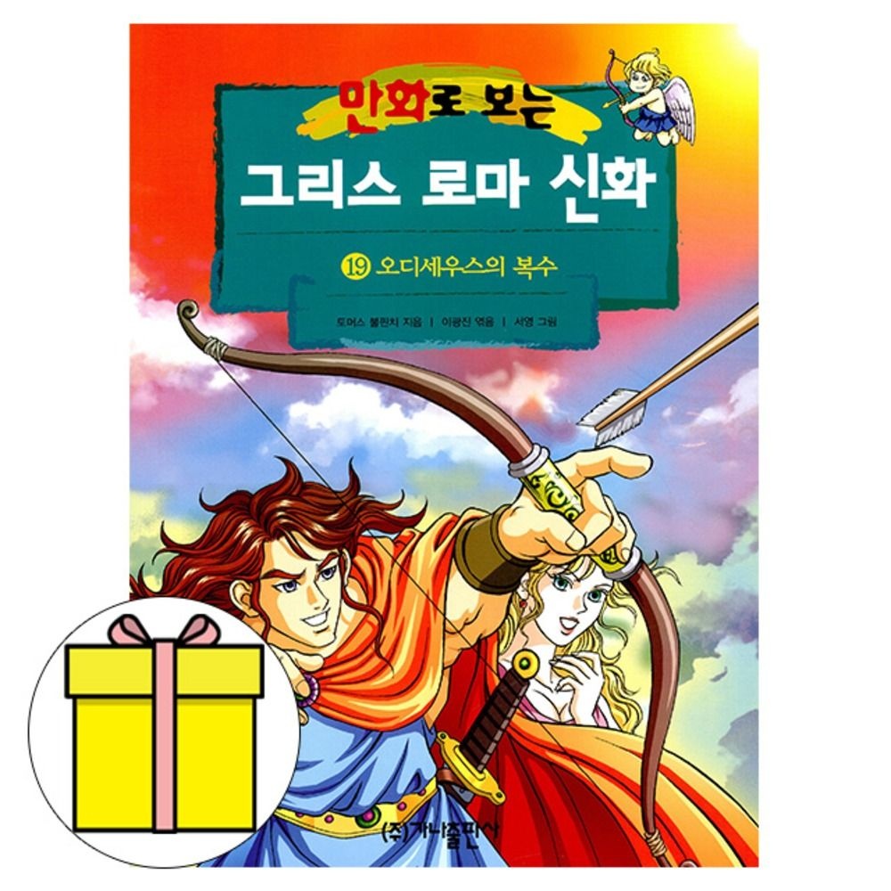 가나출판사 그리스 로마 신화 19 오디세우스의복수 책 토마스 불핀치 (607049)