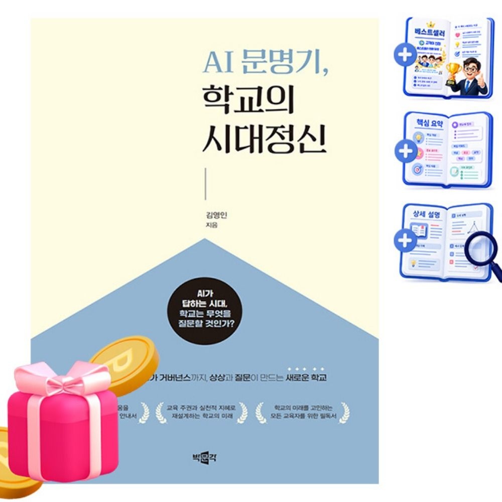 박문각 AI 문명기 학교의 시대정신