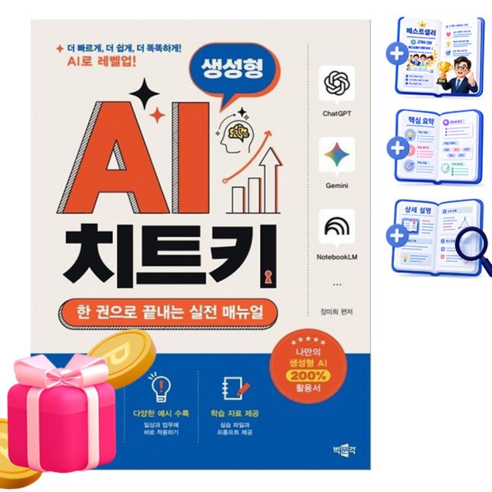 박문각 생성형 AI 치트키 ChatGPT Gemini NotebookLM