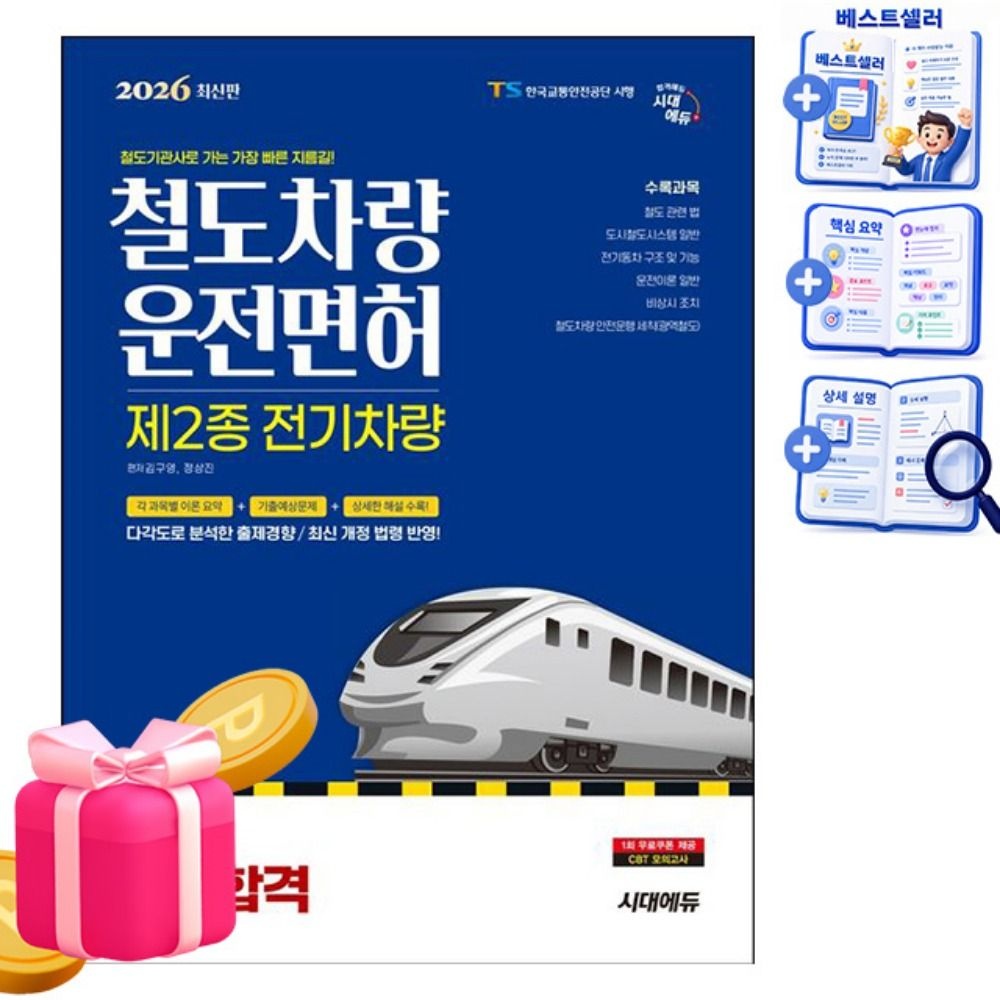 김구영 시대고시기획 철도차량운전면허2종 전기차량 한권합격