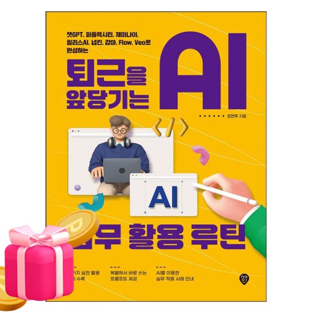오언주 저자 시대고시기획 퇴근을 앞당기는 AI 업무활용루틴 챗GPT