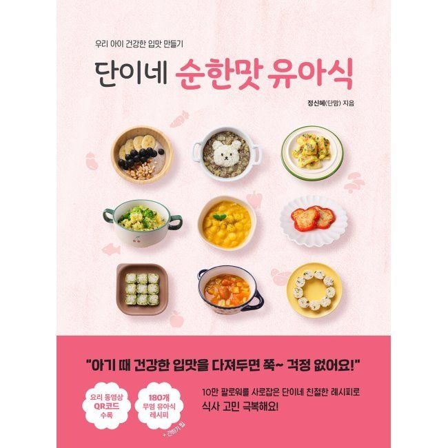 아퍼블리싱 단이네 순한맛 유아식 - 우리 아이 건강한 입맛 만들기 정신혜 아퍼블리싱 (515316)