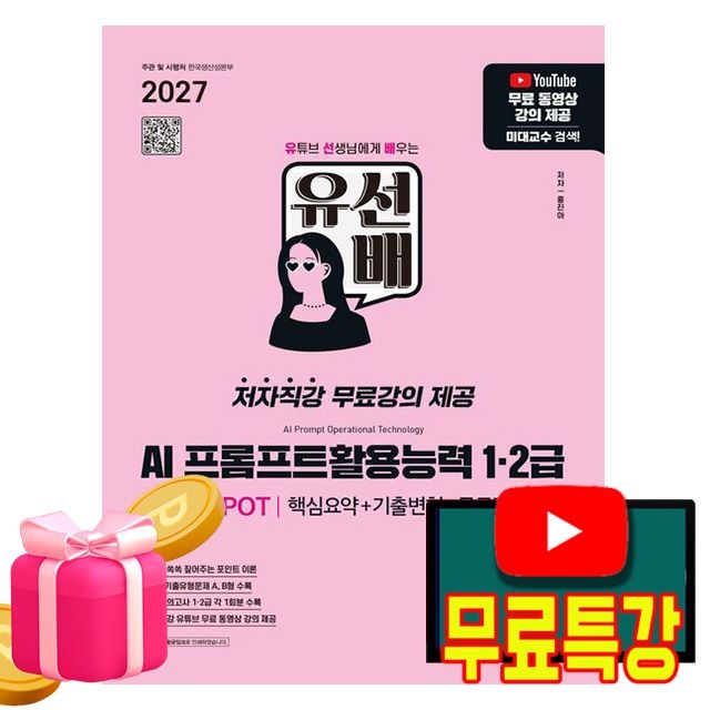 시대고시기획 유선배 AI프롬프트활용능력 AI-POT12급