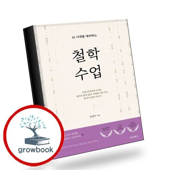 AI시대를 대비하는 철학 수업 책