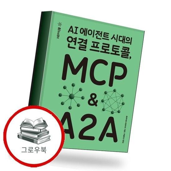 AI 에이전트 시대의 연결 프로토콜 MCP A2A 추천도서