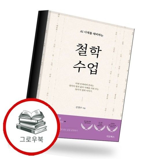 AI시대를 대비하는 철학 수업 추천도서