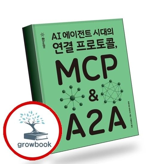 AI 에이전트 시대의 연결 프로토콜 MCP A2A 책