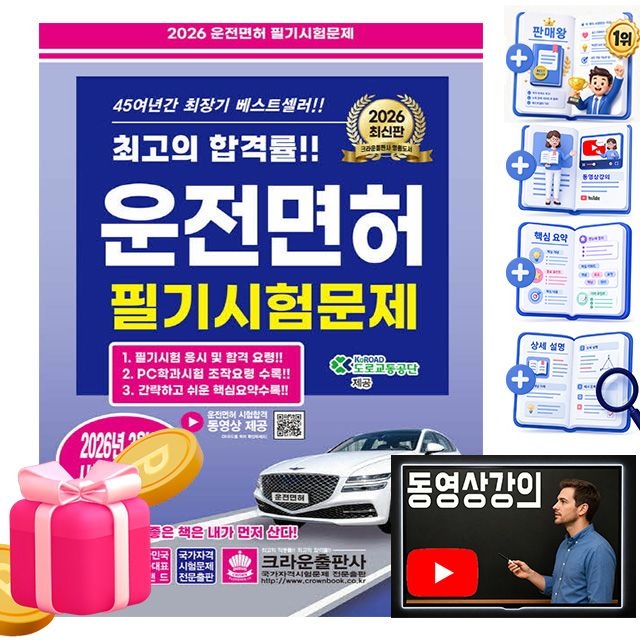 도로교통공단 크라운출판사 동영상 운전면허필기시험문제 8절